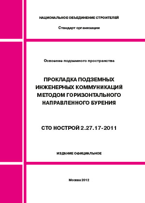 Освоение подземного пространства ПРОКЛАДКА ПОДЗЕМНЫХ ИНЖЕНЕРНЫХ КОММУНИКАЦИЙ МЕТОДОМ ГОРИЗОНТАЛЬНОГО НАПРАВЛЕННОГО БУРЕНИЯ